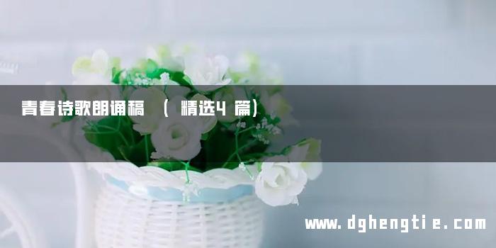 青春诗歌朗诵稿 (精选4篇)